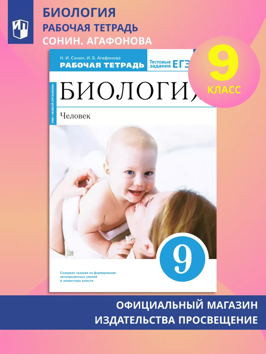 Биология Человек 9 класс Рабочая тетрадь