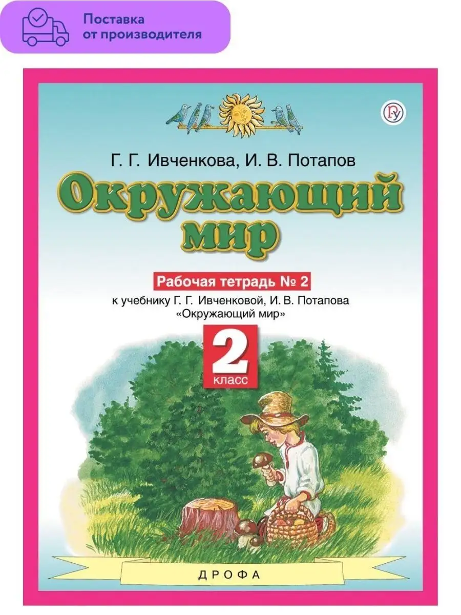Окружающий мир Рабочая тетрадь 2 кл Ч 2 ДРОФА 29460720 купить в  интернет-магазине Wildberries