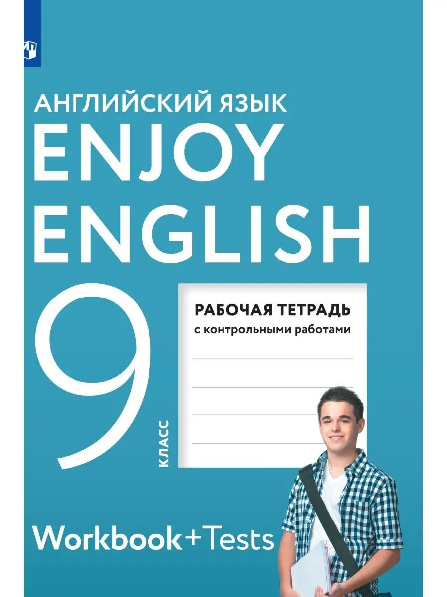 Английский язык Enjoy English РТ. 9 кл. Просвещение 29460731 купить за 366  ₽ в интернет-магазине Wildberries