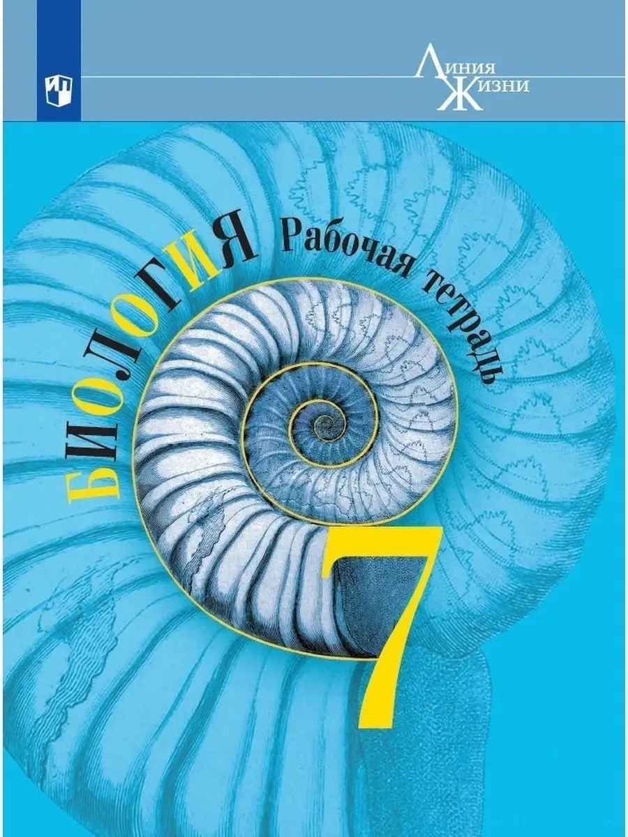 Биология. Рабочая тетрадь. 7 класс Просвещение 29460737 купить за 396 ₽ в  интернет-магазине Wildberries