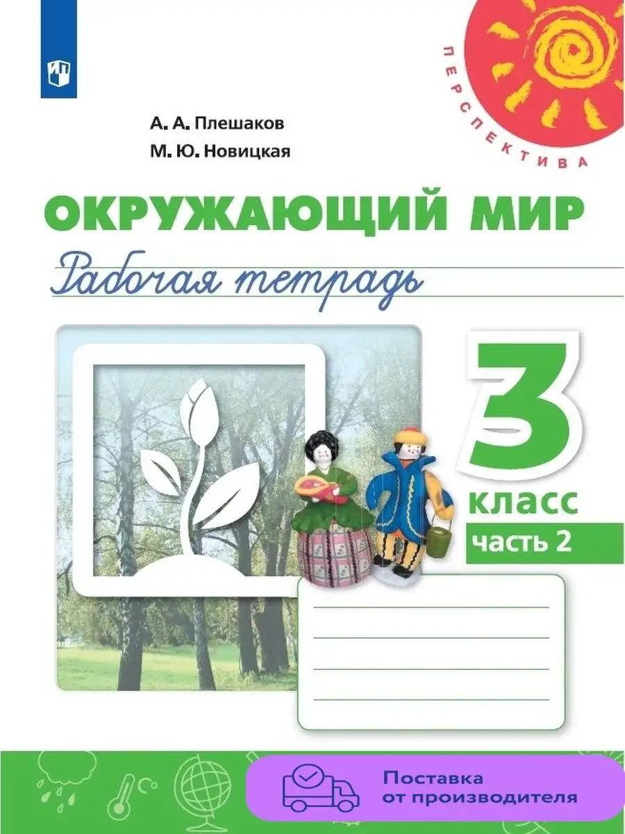 Окружающий мир Рабочая тетрадь 3 класс Часть 2 Просвещение 29460738 купить  в интернет-магазине Wildberries