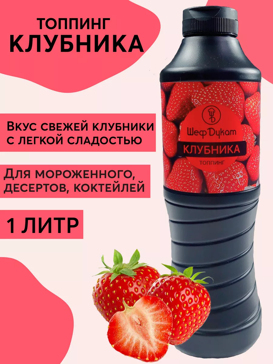 Топпинг Клубника для мороженого, коктейлей