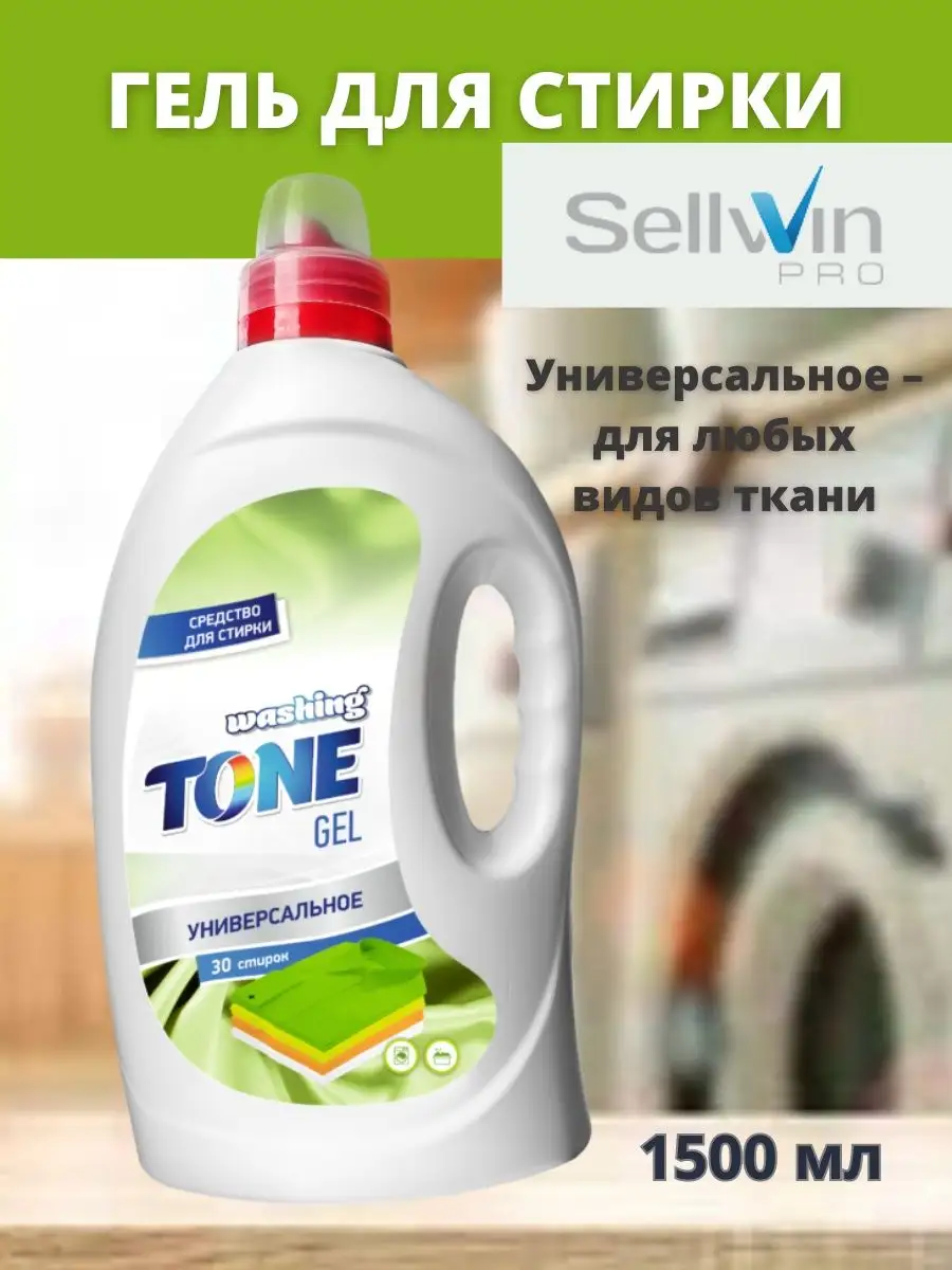 Гель для стирки WASHING TONE Универсальный Сэльвин-Про 29461390 купить за  622 ₽ в интернет-магазине Wildberries