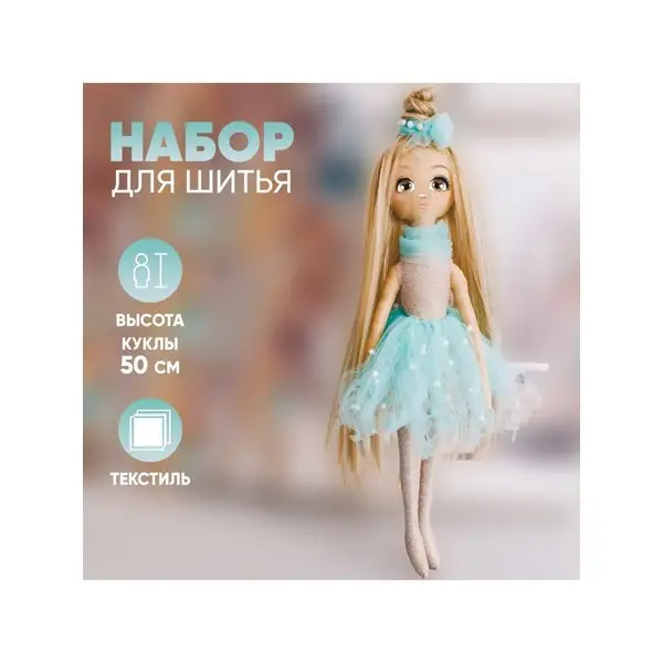 Набор для шитья интерьерной куклы тильды "Тиффани"