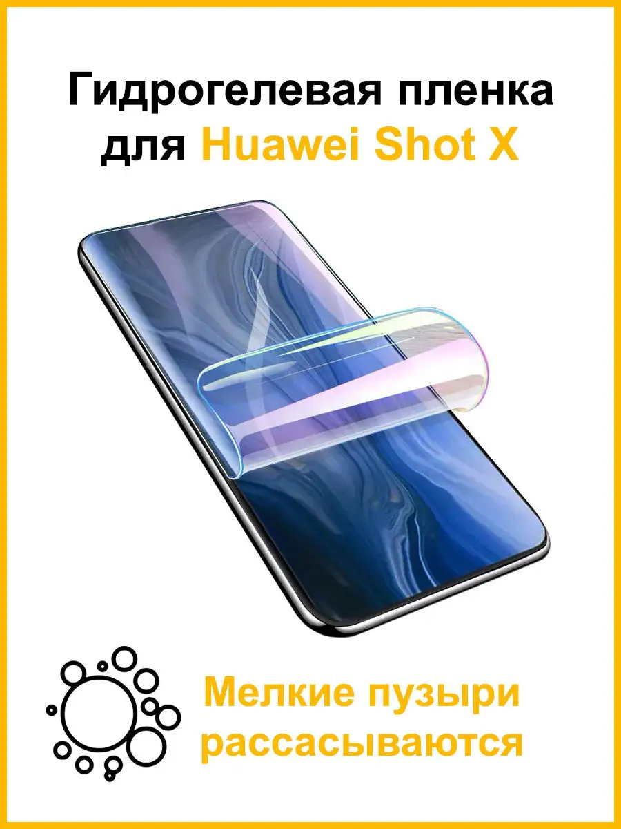 Защитная гидрогелевая пленка для Huawei Shot X Mobicent 29464784 купить за  437 ₽ в интернет-магазине Wildberries