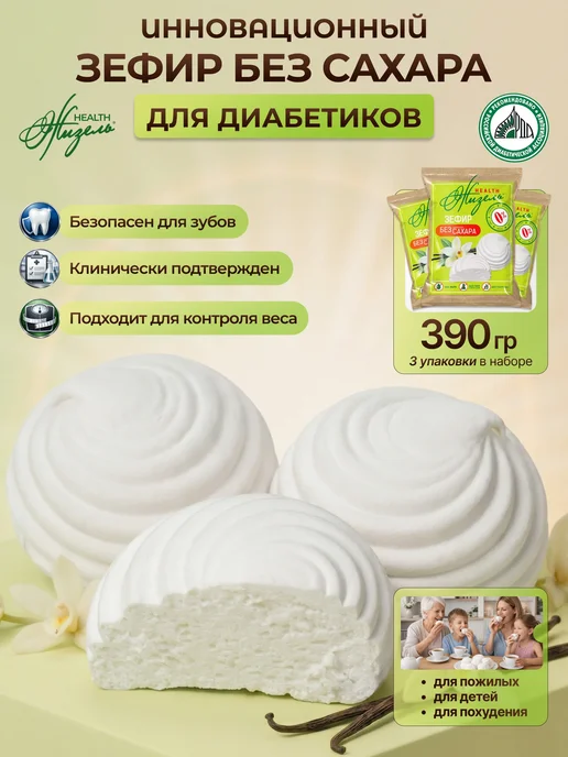 Жизель Зефир без сахара ванильный 390г диетический десерт, 390 г