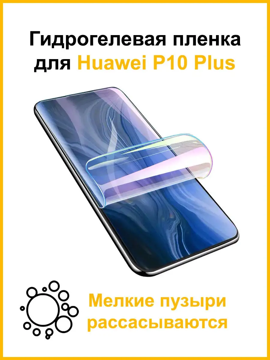 Защитная Гидрогелевая Пленка Для Huawei P10 Plus Mobicent 29465006 купить  за 522 ₽ в интернет-магазине Wildberries