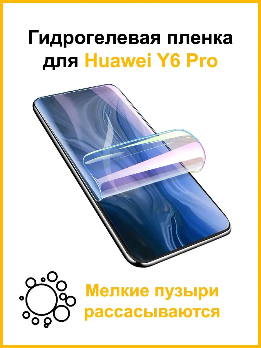 Защитная гидрогелевая пленка для Huawei Y6 Pro Mobicent 29465186 купить за  486 ₽ в интернет-магазине Wildberries