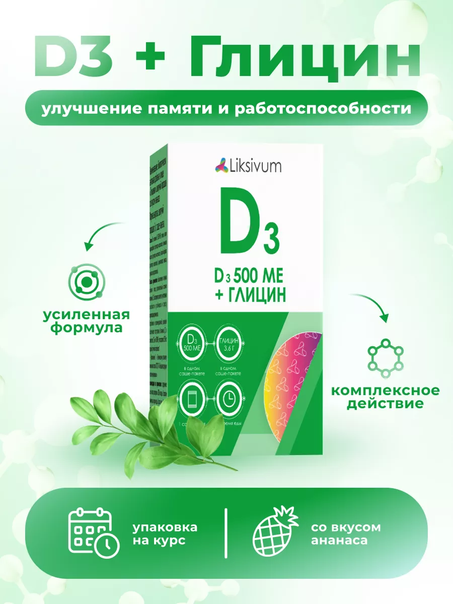 Витамин D3 + Глицин Liksivum 29471435 купить за 425 ₽ в интернет-магазине  Wildberries