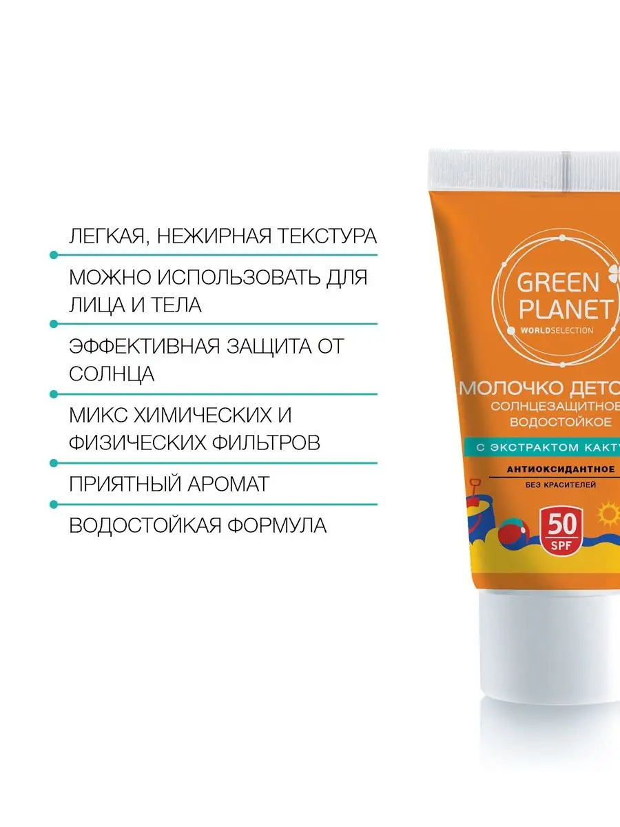 Крем солнцезащитный SPF50 для детей GREEN PLANET 29471558 купить в  интернет-магазине Wildberries