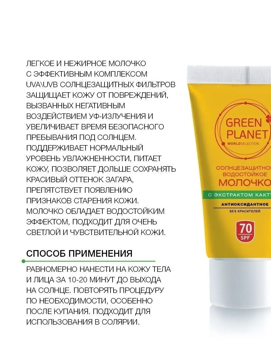 Крем солнцезащитный SPF70 молочко GREEN PLANET 29473201 купить в  интернет-магазине Wildberries