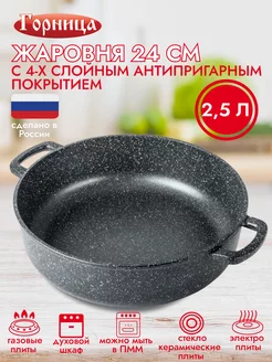 Жаровня 24см антипригарная 2,5л ООО Горница 29475119 купить за 1 268 ₽ в интернет-магазине Wildberries