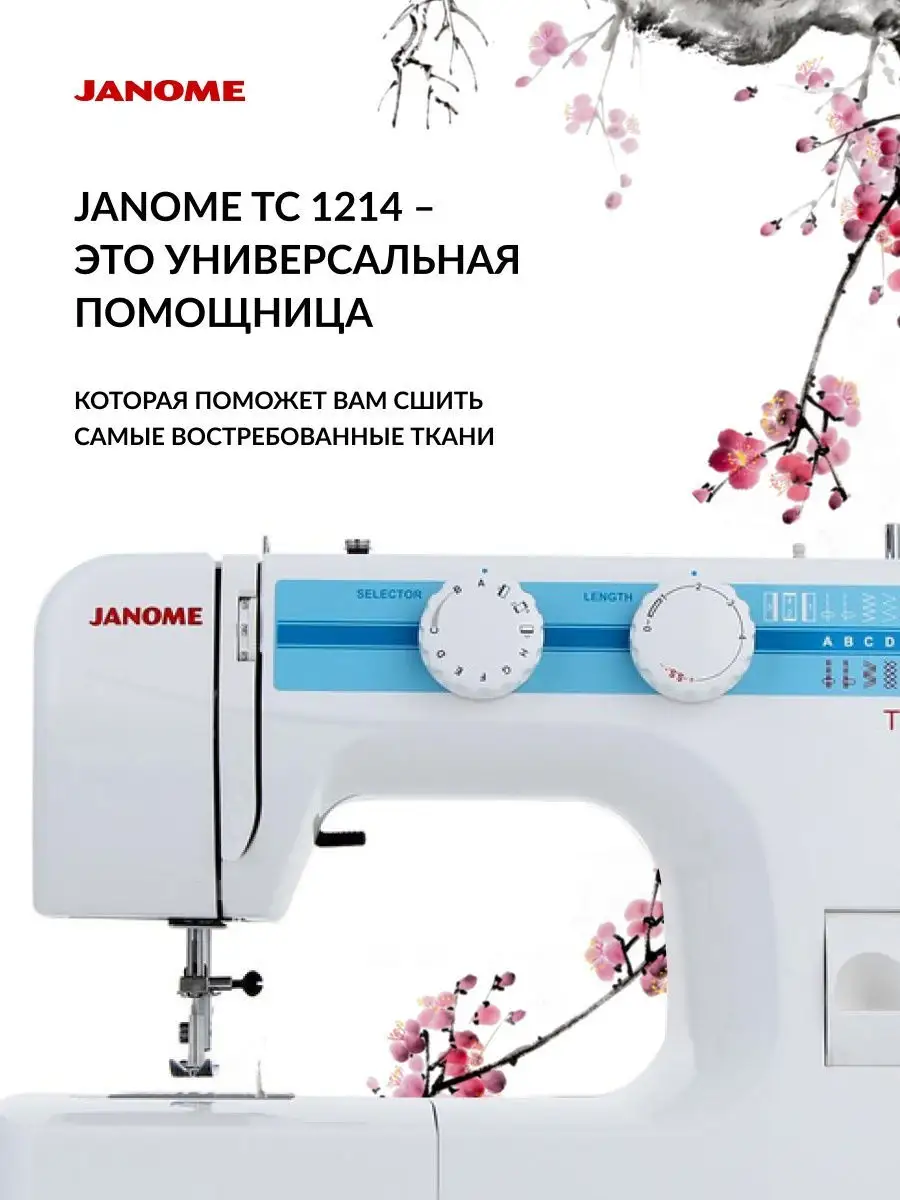 Швейная машина Janome TC 1214 Janome 29475338 купить в интернет-магазине  Wildberries