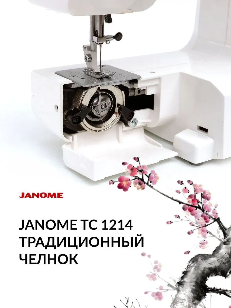 Швейная машина Janome TC 1214 Janome 29475338 купить в интернет-магазине  Wildberries