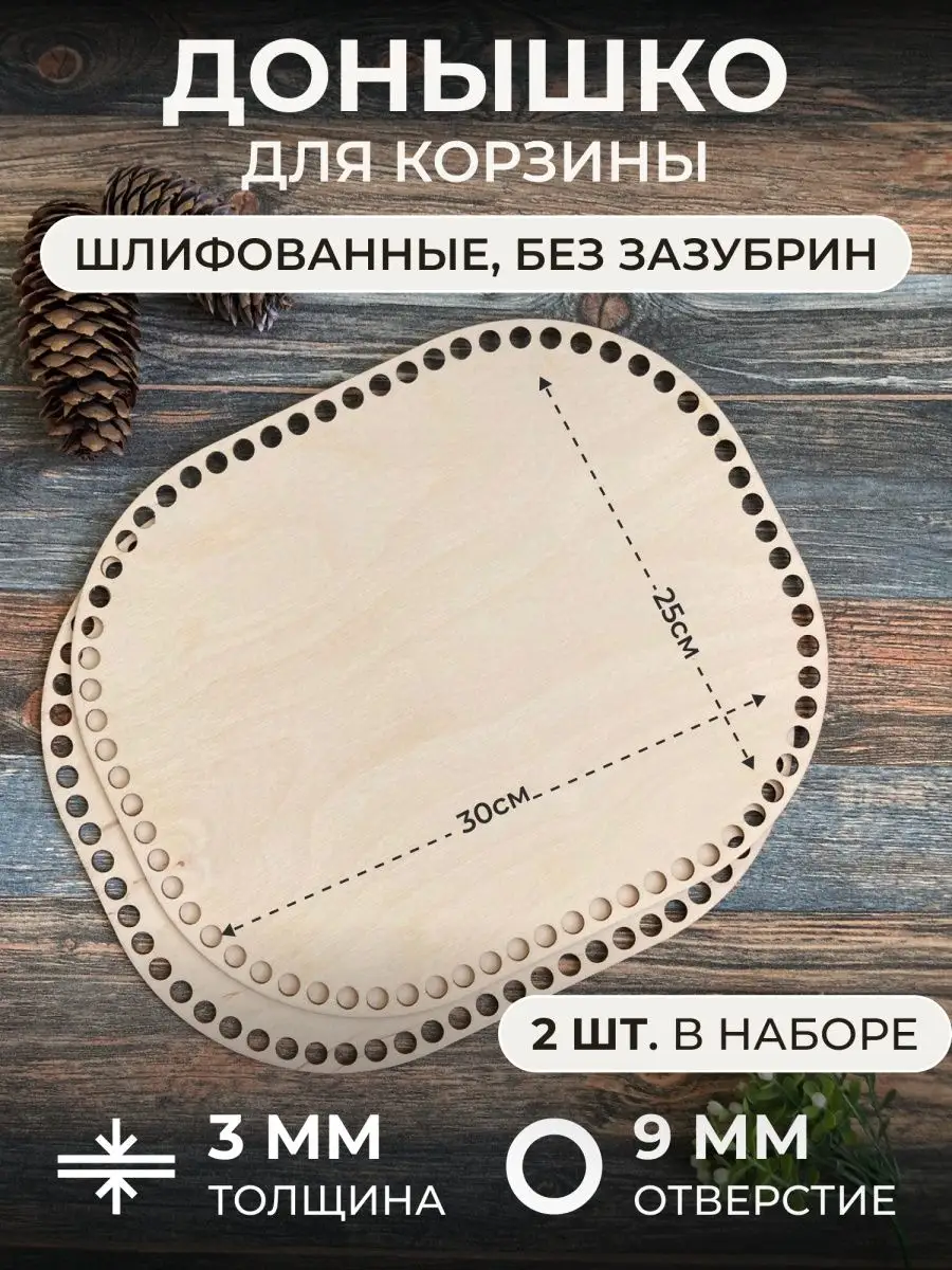 Донышки из фанеры для вязания корзин, 2шт.