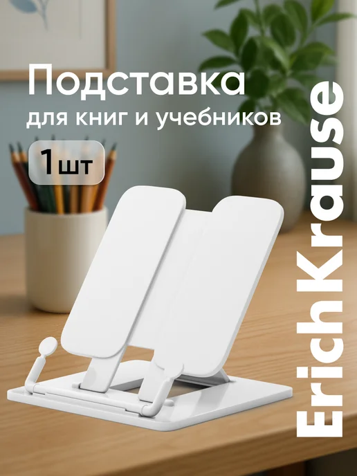 ErichKrause Подставка для книг и учебников, вариант