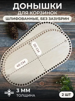 Донышки для вязания корзин из фанеры, 2 шт. 20*40 itowndecor 29476512 купить за 301 ₽ в интернет-магазине Wildberries