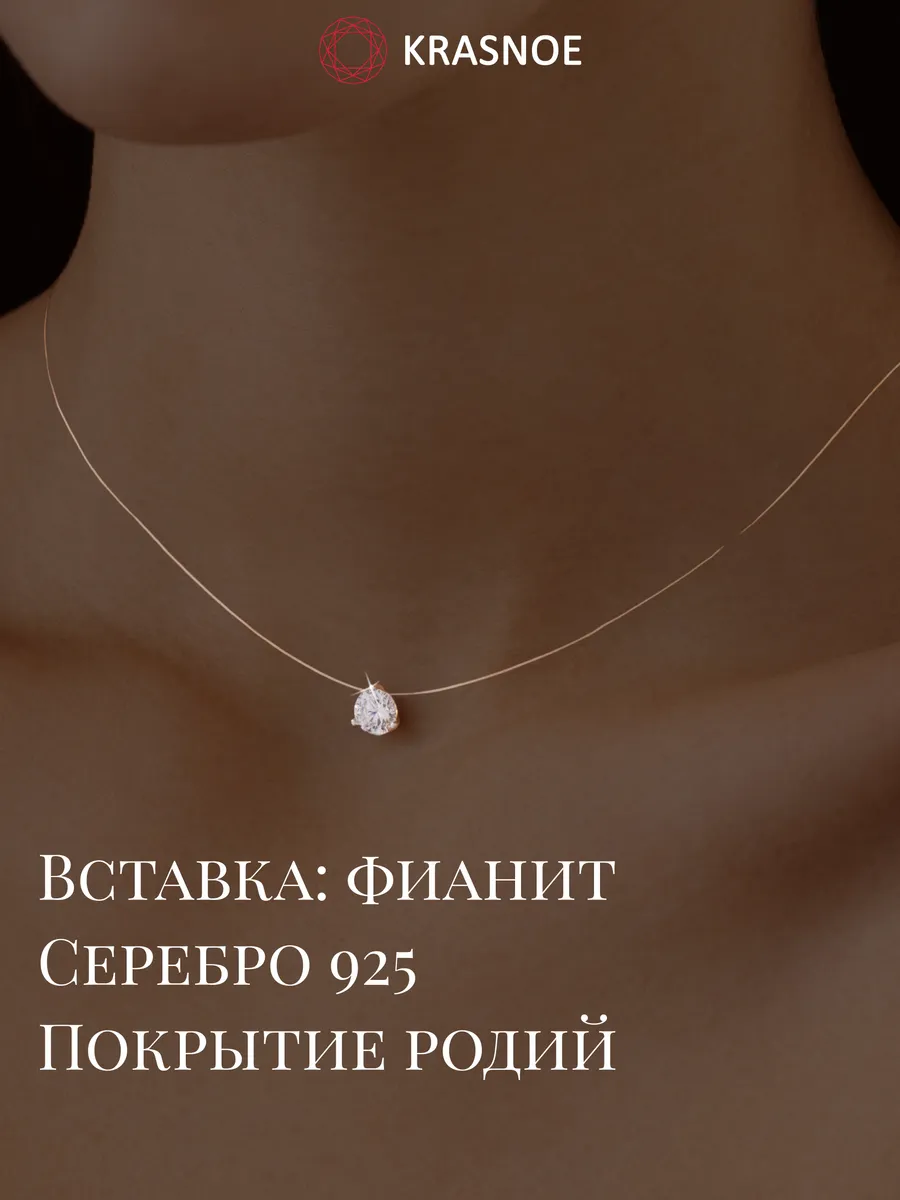 Серебряное колье на леске с фианитом