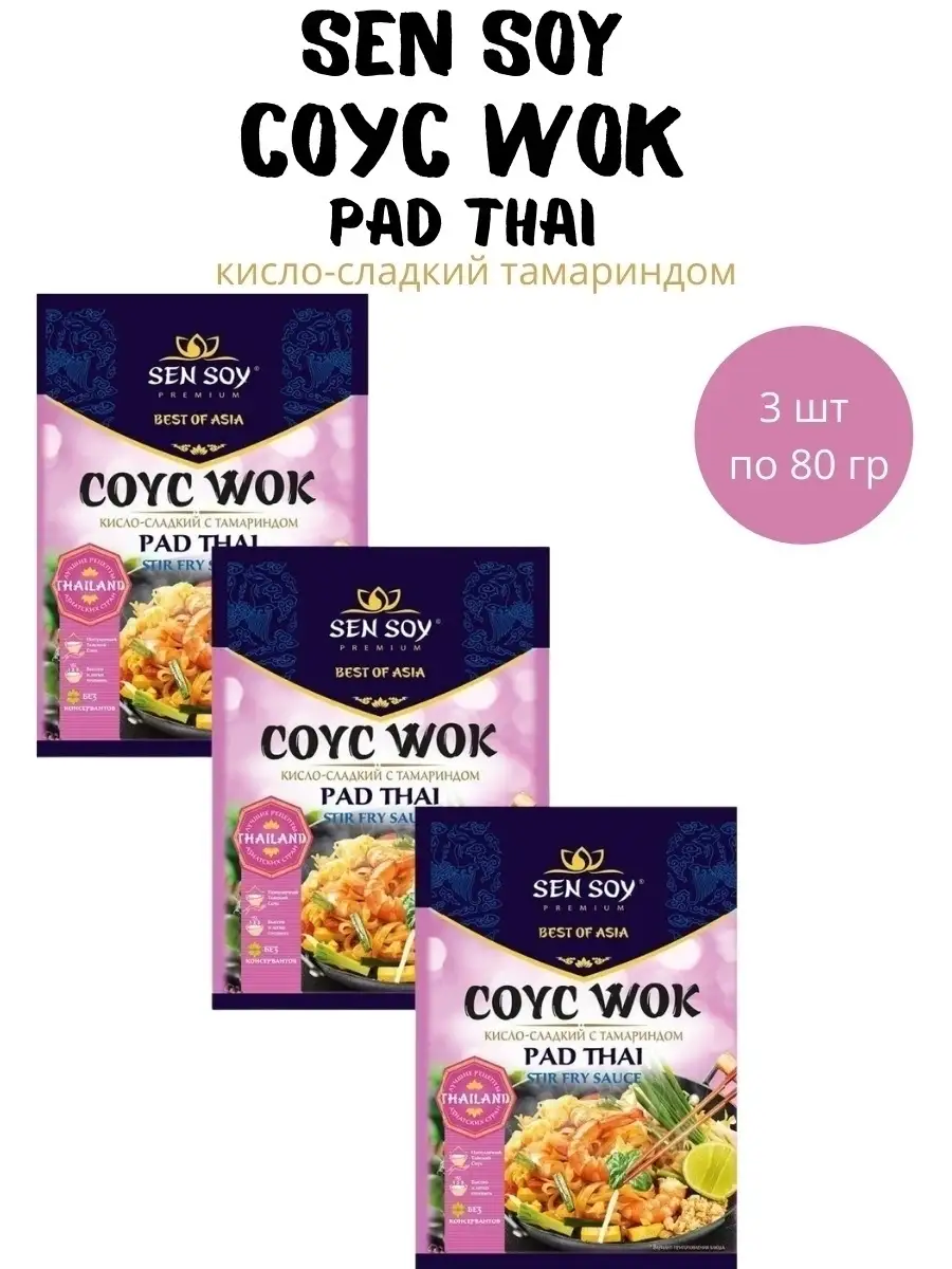 Соус WOK Сен Сой Pad Thai кисло-сладкий 3 шт по 80 грамм Sen Soy Premium  29478006 купить за 345 ₽ в интернет-магазине Wildberries