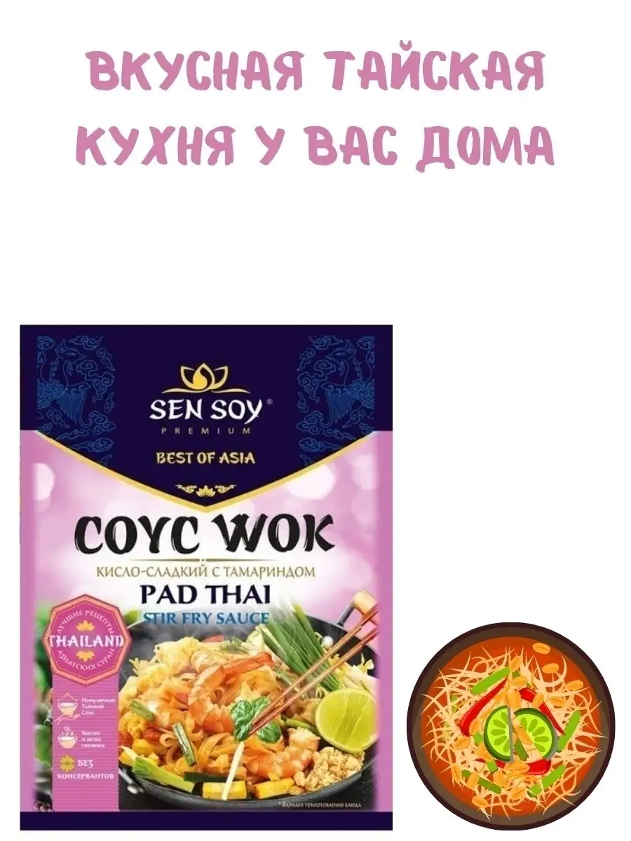 Соус WOK Сен Сой Pad Thai кисло-сладкий 3 шт по 80 грамм Sen Soy Premium  29478006 купить за 345 ₽ в интернет-магазине Wildberries