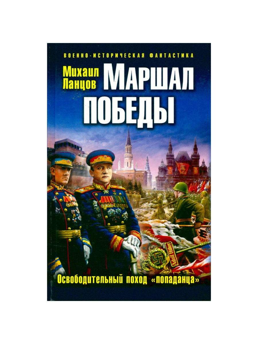 Ланцов аудиокниги попаданцы. Попаданец в Маршала. Ланцов м. "Маршал Сталина".