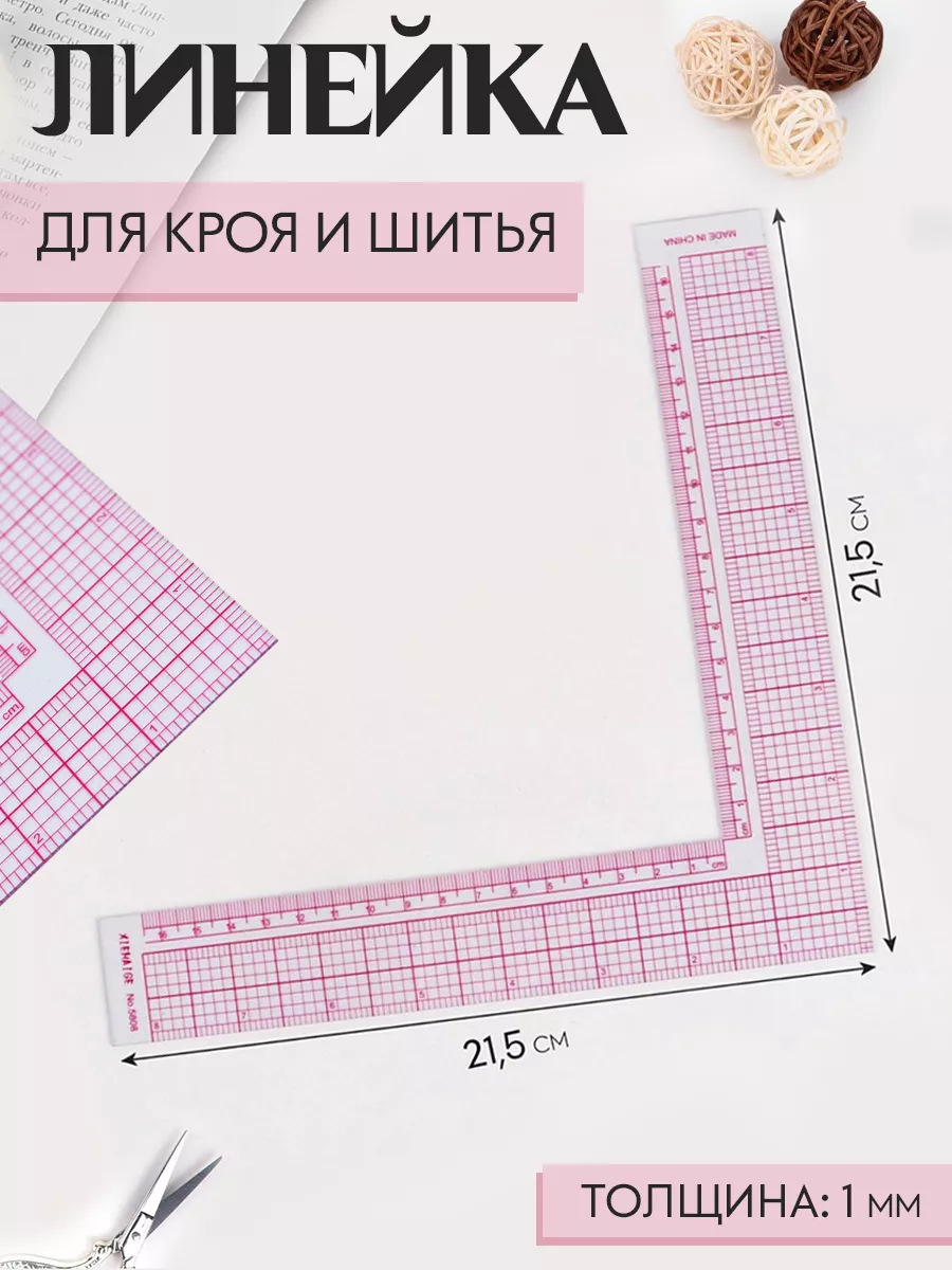 Линейка закройщика, для кроя, шитья , Арт Узор 29480339 купить за 271 ₽ в  интернет-магазине Wildberries