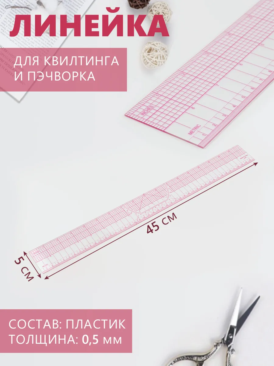 Линейка закройщика