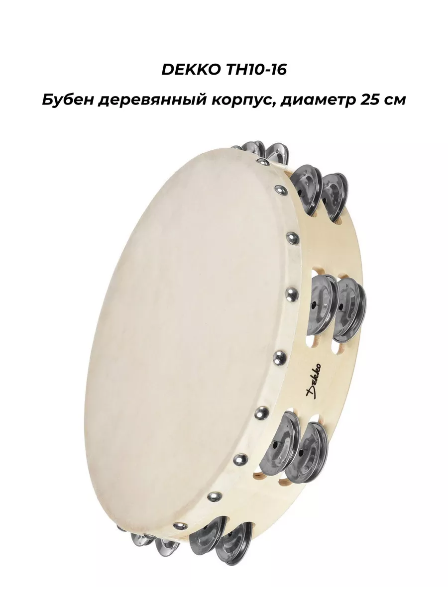 DEKKO TH10-16 Бубен деревянный корпус, диаметр 25 см