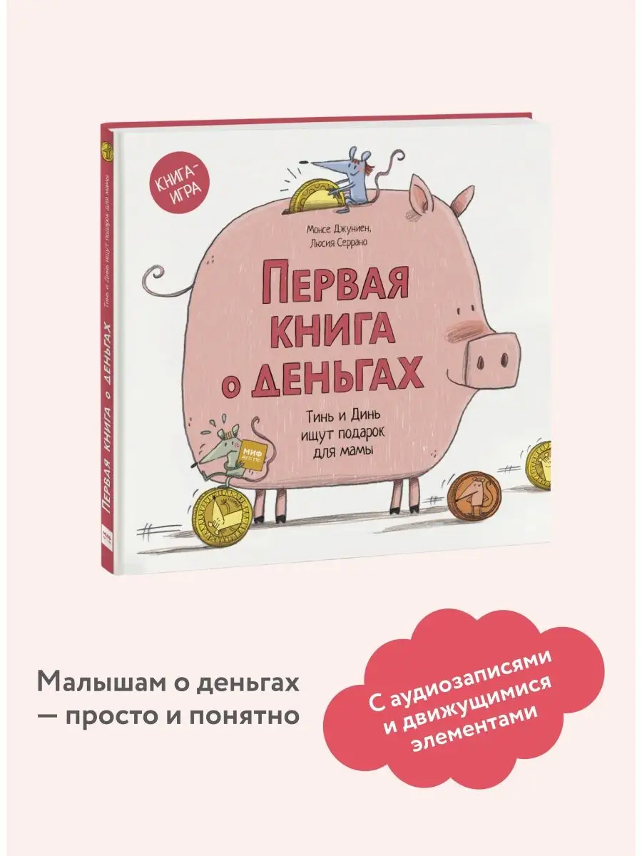 Первая книга о деньгах. Тинь и Динь ищут подарок для мамы Издательство  Манн, Иванов и Фербер 29480615 купить в интернет-магазине Wildberries