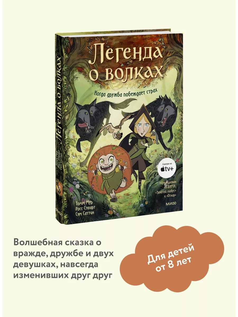 Легенда о волках Издательство Манн, Иванов и Фербер 29480617 купить за 1  022 ₽ в интернет-магазине Wildberries