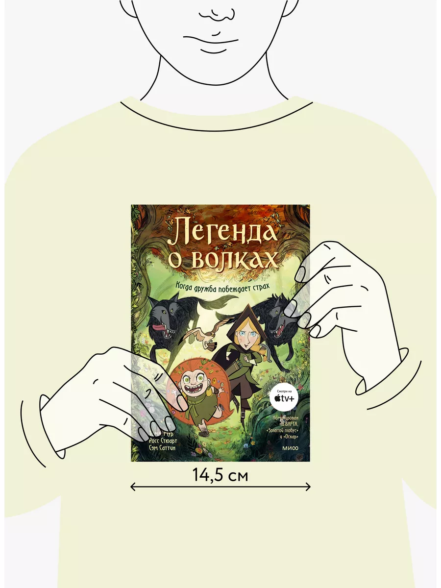 Легенда о волках Издательство Манн, Иванов и Фербер 29480617 купить за 1  022 ₽ в интернет-магазине Wildberries