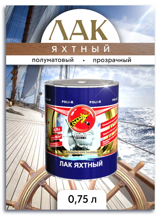 Poli-R Лак яхтный, полуматовый 0,75л (Морозоустойчивый), 0,75 л