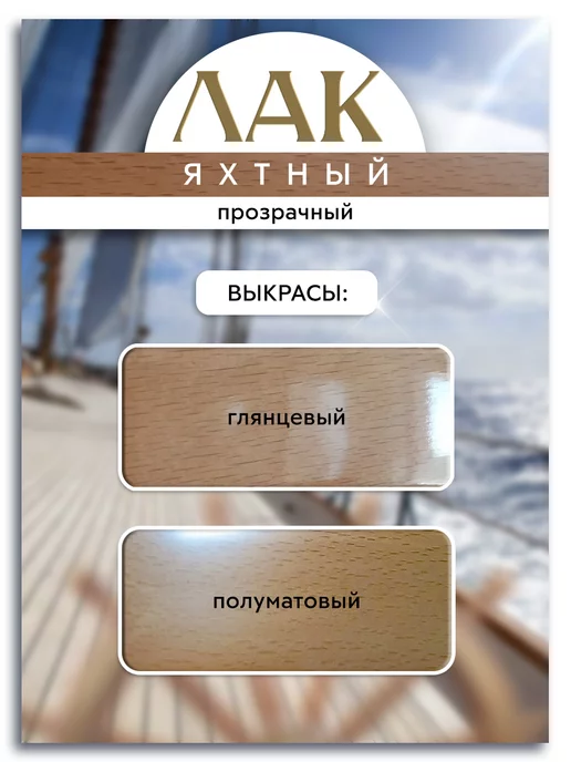 Poli-R Лак яхтный, полуматовый 0,75л (Морозоустойчивый), 0,75 л, фото 2