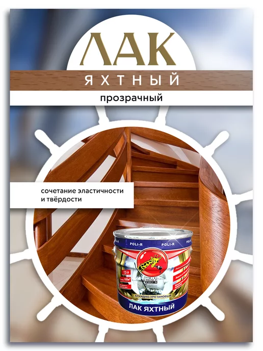 Poli-R Лак яхтный, полуматовый 0,75л (Морозоустойчивый), 0,75 л, фото 3