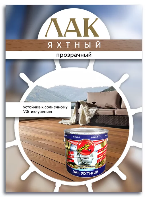Poli-R Лак яхтный, полуматовый 0,75л (Морозоустойчивый), 0,75 л, фото 4