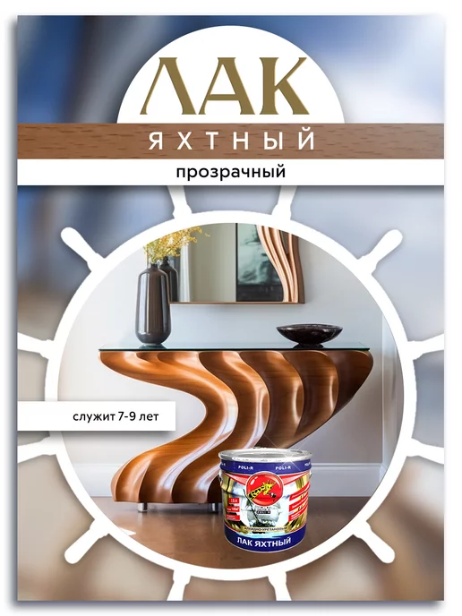 Poli-R Лак яхтный, полуматовый 0,75л (Морозоустойчивый), 0,75 л, фото 6