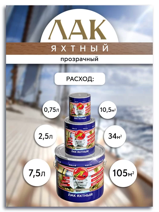 Poli-R Лак яхтный, полуматовый 0,75л (Морозоустойчивый), 0,75 л, фото 7