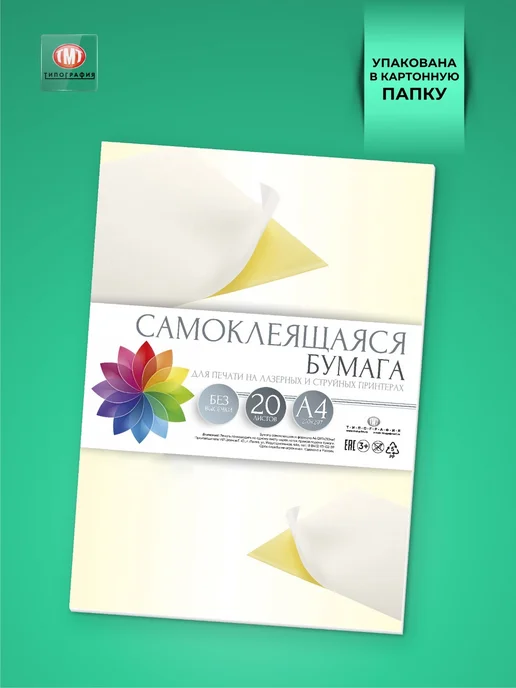 Бумага Типография ТМТ Самоклеящаяся A4, 190 г/м², 20 листов, матовая, фото 2
