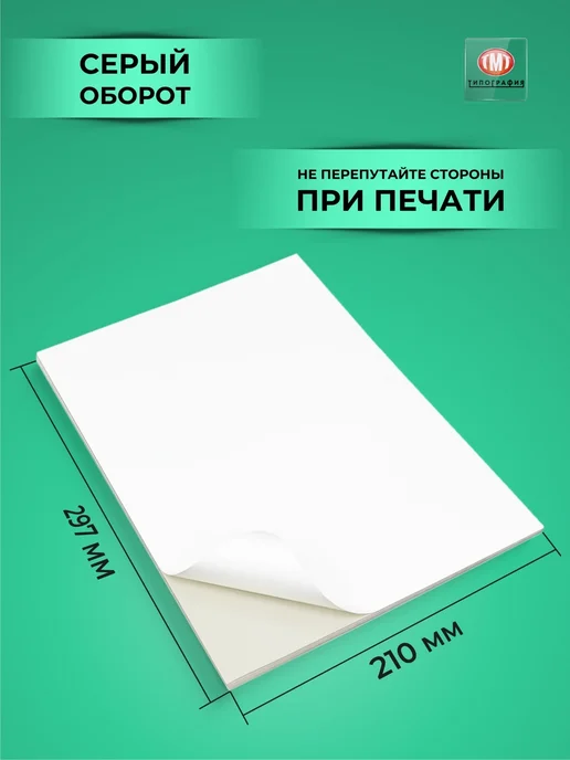 Бумага Типография ТМТ Самоклеящаяся A4, 190 г/м², 20 листов, матовая, фото 3