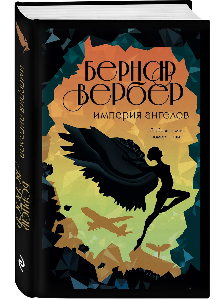 Империя ангелов