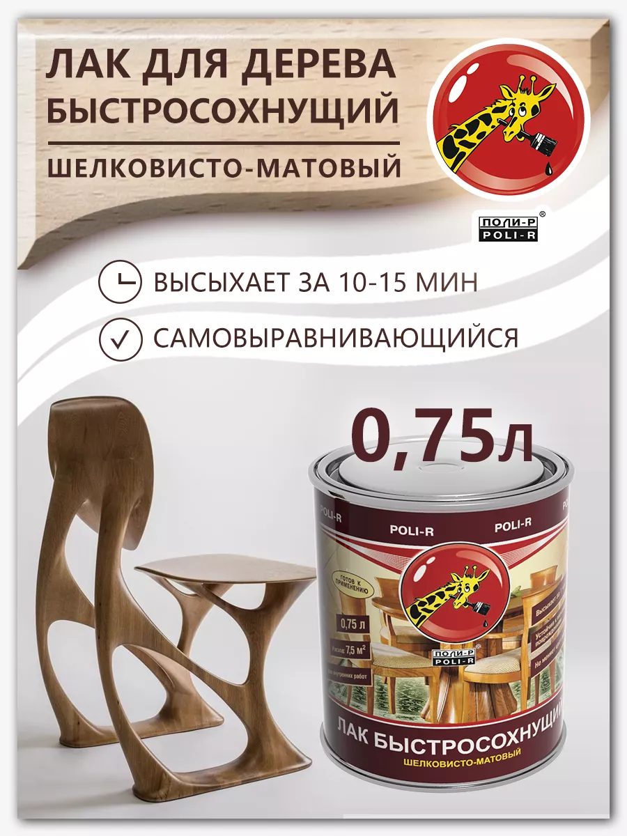 Лак быстросохнущий, шелковисто-матовый 0,75л