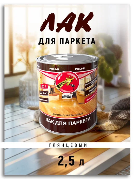 Poli-R Лак паркетный, глянцевый 2,5л (Морозоустойчивый до -40), 2,5 л