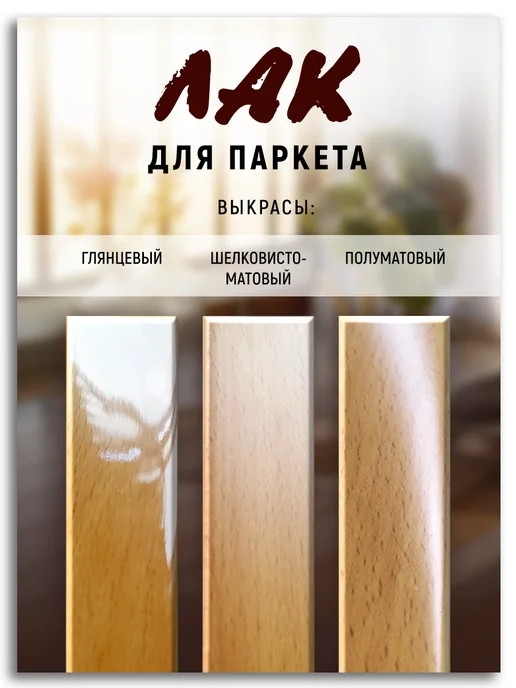 Poli-R Лак паркетный, глянцевый 2,5л (Морозоустойчивый до -40), 2,5 л, фото 2