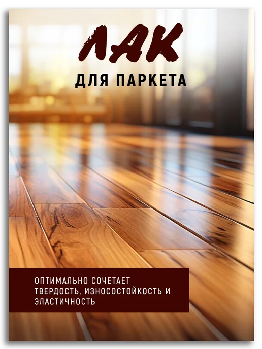 Poli-R Лак паркетный, глянцевый 2,5л (Морозоустойчивый до -40), 2,5 л, фото 4
