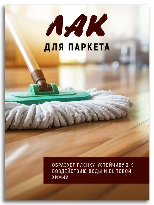 Poli-R Лак паркетный, глянцевый 2,5л (Морозоустойчивый до -40), 2,5 л, фото 5