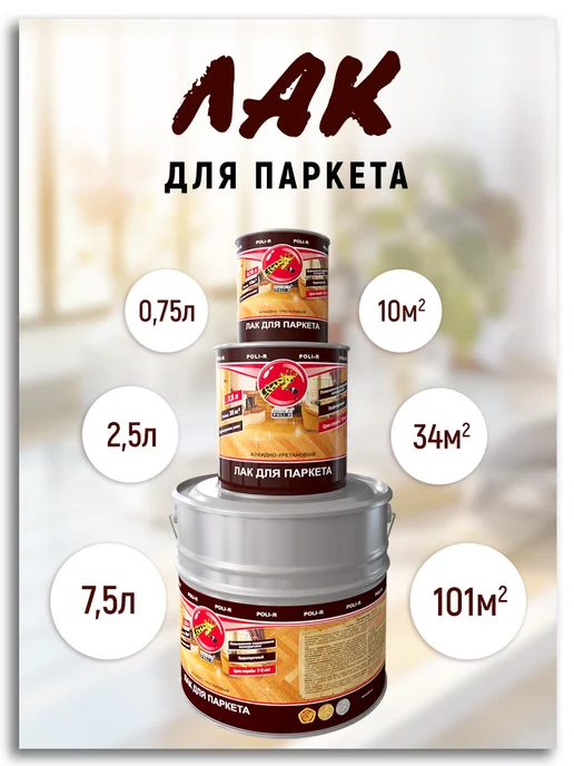 Poli-R Лак паркетный, глянцевый 2,5л (Морозоустойчивый до -40), 2,5 л, фото 6