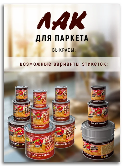 Poli-R Лак паркетный, глянцевый 2,5л (Морозоустойчивый до -40), 2,5 л, фото 7