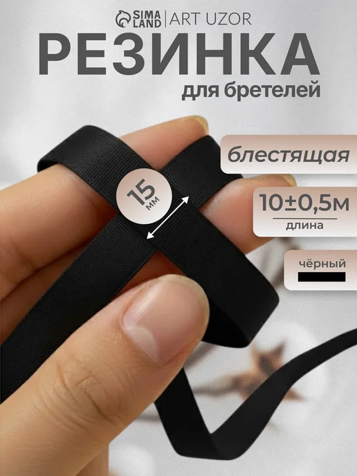 Сима-Ленд & Арт Узор Резинка для бретелей блестящая, черный