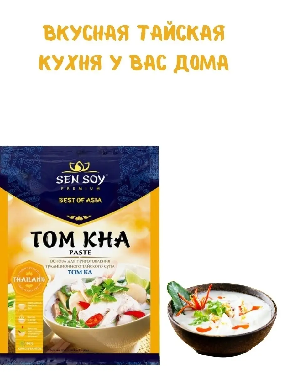 Сенсой Основа для супа Том ка 3 штуки по 80 грамм Sen Soy Premium 29498171  купить в интернет-магазине Wildberries