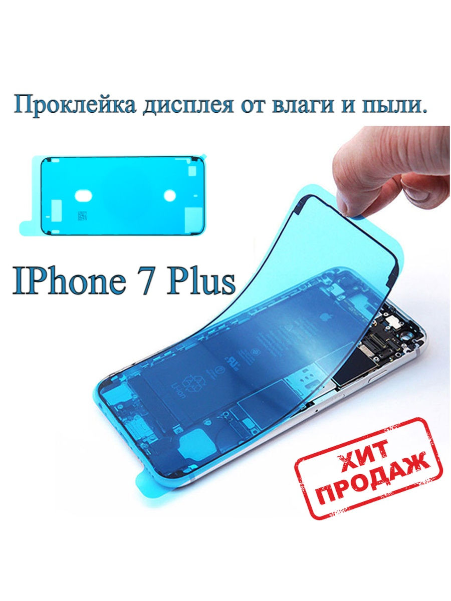 Проклейка влагозащитная на IPhone 7 Plus iZapp 29498722 купить за 357 ₽ в  интернет-магазине Wildberries